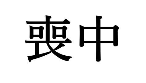 忌中 意味|忌中（きちゅう）とは？ 意味・読み方・使い方をわかりやすく。